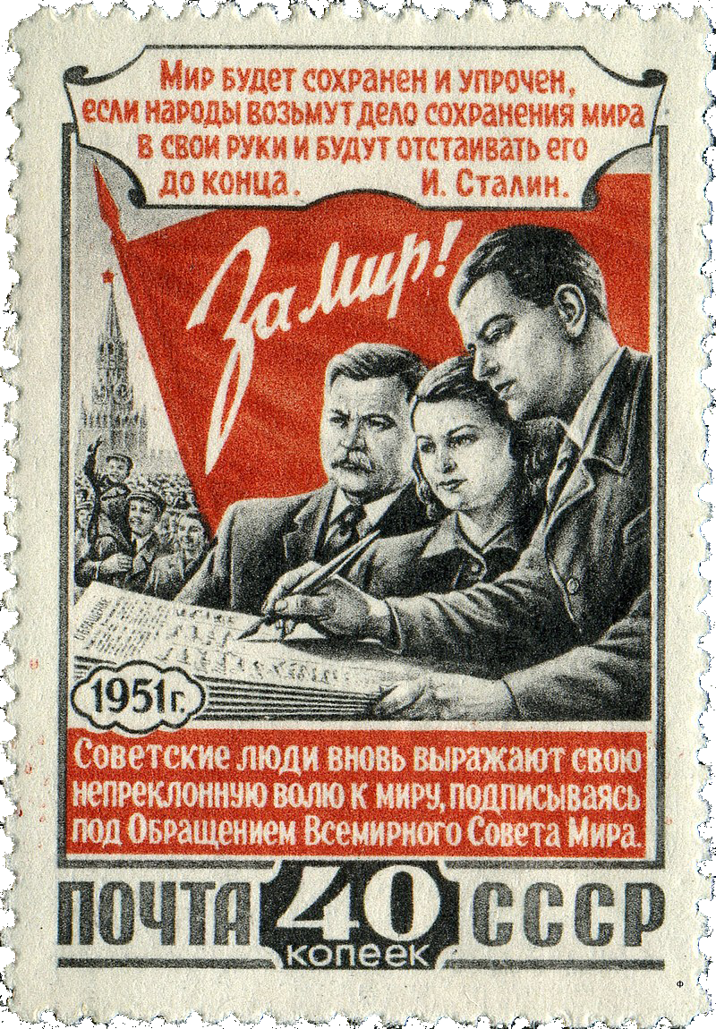 3-я Всесоюзная конференция сторонников мира.Почтовая марка СССР [1951]