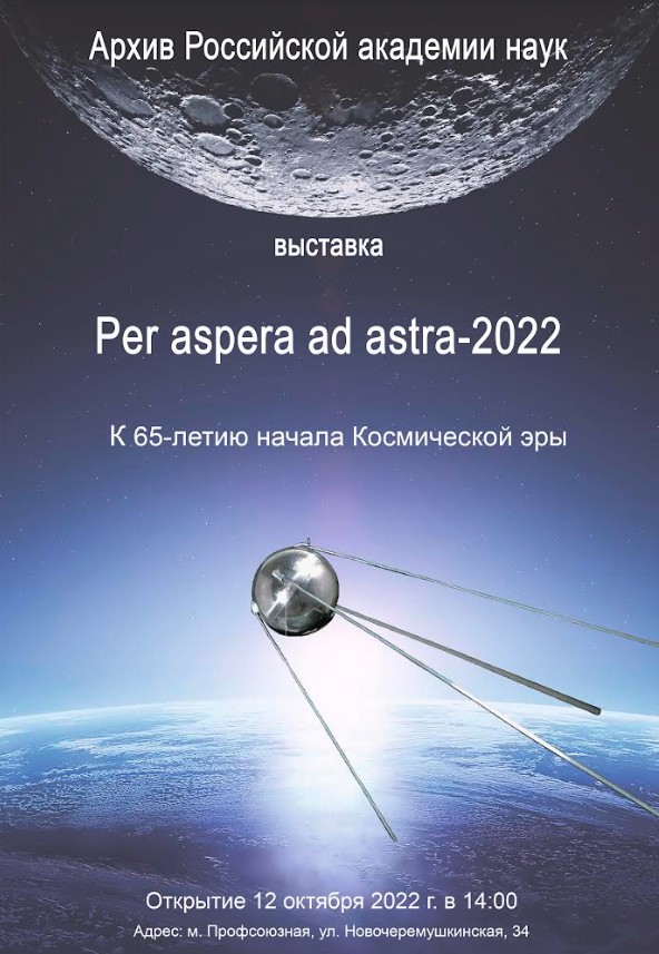 Выставка «Per aspera ad astra»