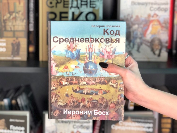 Валерия Косякова. Код Средневековья