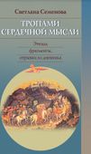 Semenova-topami-cover-1.jpg