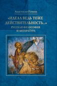 «Идеал ведь тоже действительность…»: Русская философия и литература. 2019