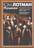 Lotman puschkin cover.jpg