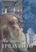 На пороге грядущего. Памяти Николая Федоровича Федорова (1829-1903), 2004