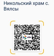 QR-код для помощи храму