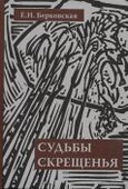 Судьбы скрещенья: воспоминания, 2008