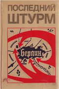 Poslednij sturm cover.jpg