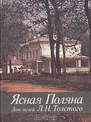 Государственный музей-усадьба Л.Н. Толстого «Ясная Поляна»