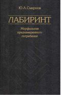 Smirnov labirint cover.jpg