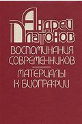 Platonov vospominanija sovtemennikov cover.JPG