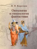 Korotkov-fantastika-cover.jpg